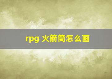 rpg 火箭筒怎么画